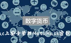 如何在Mac上安全管理MetaMask密钥：完整指南