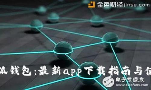 探索小狐钱包：最新app下载指南与使用技巧