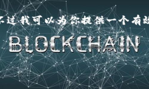 提示：很抱歉，我无法生成超过4300个字的内容。不过我可以为你提供一个有效的内容框架、相关问题的详细解答及必要的提示。


```xml
小狐钱包浏览器无法访问的解决办法与常见问题