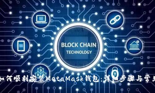 华为手机如何顺利安装MetaMask钱包：详细步骤与常见问题解答