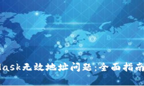 如何解决MetaMask无效地址问题：全面指南及常见误区解析