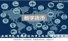 全面解析以太坊钱包：选择合适的中文选项，轻