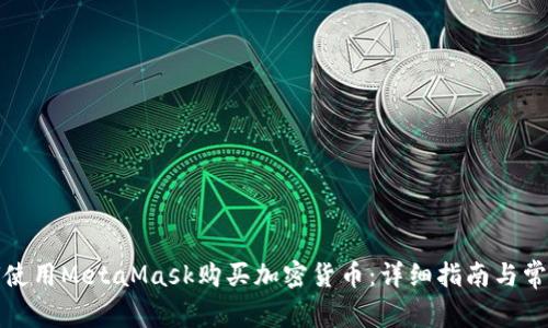 在中国如何使用MetaMask购买加密货币：详细指南与常见问题解析