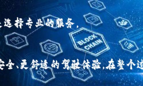 如何选择和安装 Metamask 汽车膜：全面指南与实用技巧
汽车膜, Metamask, 选择指南, 安装技巧/guanjianci

MetaMask 汽车膜的简介和种类
MetaMask 汽车膜是一种专门为汽车玻璃设计的贴膜，主要用于提高汽车的隐私保护、降低阳光的热量、提升汽车外观以及保护内饰。市场上有多种类型的汽车膜，包括但不限于防紫外线膜、隔热膜、隐私膜等。选择合适的汽车膜不仅可以保护车主的隐私，还能提升驾驶体验。

选择 Metamask 汽车膜时需要考虑的因素
在选择 Metamask 汽车膜时，有几个关键因素需要考虑，以确保达到最佳效果和满意度。

h41. 目的/h4
首先，确定您贴膜的主要目的，例如防紫外线、隔热或隐私保护。不同类型的膜具有不同的功能。例如，防紫外线膜能够有效隔离紫外线辐射，保护车辆内部及乘客的健康。而隔热膜则可以显著降低车内温度，提高乘坐舒适度。

h42. 法规要求/h4
在选择汽车膜时，了解当地的法规和要求非常重要。某些地区对汽车窗膜的透光率有严格规定，尤其是前挡风玻璃和侧窗。因此，在选购时，一定要确保所选膜符合当地法律法规的要求，以避免罚款和麻烦。

h43. 质量/h4
市面上的汽车膜质量参差不齐，选择知名品牌或经过认证的产品可以降低风险。高质量的膜通常具有更长的使用寿命，并且能够更好地抵御气候变化和外部影响。此外，高质量的膜还可以更有效地防止褪色和剥落。

h44. 价格/h4
价格通常是消费者在选择汽车膜时需要考虑的重要因素。不同品牌、类型和功能的膜价格差异甚大。建议在预算允许的情况下，选择性价比高的产品。值得注意的是，过于便宜的产品往往在效果和持久性上不能令人满意。

安装 Metamask 汽车膜的步骤和技巧
如果您决定自己安装 Metamask 汽车膜，下面是一些步骤和技巧，可以帮助您顺利完成安装。

h4准备工作/h4
在开始安装之前，确保您具备必要的工具和材料，包括剪刀、刮板、喷雾瓶、清洗剂和干毛巾。同时，选择在温暖、干燥的天气中进行安装，可以提高膜的粘附性和有效性。

h4清洁和测量窗户/h4
首先，清洁要贴膜的窗户，确保没有灰尘、油污等杂质，这样可以提高膜的粘附效果。清洁之后，使用量具测量窗户的大小，并根据尺寸剪下对应的膜。此时需要留出适当的边缘，以便最后进行调整。

h4喷雾玻璃和膜的背面/h4
在安装之前，可以在玻璃和膜的背面喷洒一些水，以便于调整膜的位置。水的使用可以避免膜在刚开始贴合时粘牢，因此可以通过移动去调整膜的位置。

h4贴膜/h4
将膜小心地贴到窗户上，使用刮板将膜平滑贴合，去除水泡和多余的水分。在此过程中，确保膜没有皱折和气泡。如果出现了气泡，可以用针轻轻刺破气泡，随后再用刮板压平。

h4修整和干燥/h4
安装完毕后，检查膜的四周是否有多余的部分，必要时进行修整。完成安装后，尽量避免在48小时内让汽车接触水，以确保膜能够充分粘合。

MetaMask 汽车膜的保养与维护
正确的保养和维护能够有效延长 MetaMask 汽车膜的使用寿命，以下是一些实用的保养建议。

h41. 避免立即清洗/h4
新贴的汽车膜在48小时内最好不要接触水，这样可以确保膜与玻璃充分粘合。即使在膜已经干透后，也建议在清洗车辆时避免直接喷洒在膜的区域。

h42. 温和的清洁剂/h4
清洁膜时，尽量使用温和的清洁剂和软布，避免使用含有氨水等强酸强碱成分的清洁剂，这些成分可能破坏膜的表面。此外，使用非磨蚀性的清洁工具也是维护膜的一项重要措施。

h43. 定期检查/h4
定期检查膜的状态，观察是否有剥离或褪色的现象。如发现问题，及时进行处理，以免影响视野或安全。

常见问题解答

h4问题1：如何判断汽车膜的质量好坏？/h4
判断汽车膜的质量，可以从以下几个方面着手：
ul
    listrong透光率：/strong优质的汽车膜应该有合适的透光率，确保驾驶时的视野清晰。透光率可以通过相关检验机构进行验证。/li
    listrong紫外线隔离率：/strong高质量的膜通常具备较高的紫外线隔离能力，可以有效保护车内人员及内饰。/li
    listrong耐磨性：/strong检查膜的耐磨性，良好的膜应具备抗刮擦和耐久性。/li
    listrong品牌与证书：/strong选择知名品牌的产品，这些品牌通常提供质保，并且经过专业机构认证。/li
/ul
此外，用户的评价也能反映产品的实际使用效果，查看多方评价能获得更全面的信息。

h4问题2：汽车膜会影响汽车的信号吗？/h4
汽车膜的材料和类型可能影响车辆的信号传输，尤其是对于一些高频信号，例如手机信号和 GPS 信号。一般来说，金属膜或含有金属成分的膜会对信号造成干扰，而高清透光膜通常则不会。以下是一些注意事项：
ul
    listrong选择无金属膜：/strong如果您经常使用 GPS 或手机导航，建议选择无金属成分的汽车膜，以避免信号阻挡。/li
    listrong咨询专业人士：/strong在选择膜时，可以咨询销售人员或者专业的汽车改装店，了解膜对信号的影响。/li
    listrong实际测试：/strong如果条件允许，可以在贴膜前后进行信号强度的实测，以便对膜的影响有直观的了解。/li
/ul
综上所述，在选择汽车膜时，不妨先了解其材料成分，确保不会影响信号质量。

h4问题3：汽车膜可以自己更换吗？/h4
虽然许多人选择自己动手更换汽车膜，但这并不是一件简单的事情，需要一定的技巧和耐心。如果您没有相关经验，建议寻求专业人士的帮助。以下是一些自换膜的建议：
ul
    listrong工具准备：/strong确保准备好所有必需的工具，包括膜、刮板、喷雾瓶、清洁剂等。/li
    listrong观看教程：/strong可以在网上查找相关的视频教程，学习安装的具体步骤和技巧。/li
    listrong尝试小面积：/strong如果是第一次尝试，建议可以先在小面积或不太显眼的地方进行尝试，慢慢积累经验。/li
/ul
总的来说，自行更换汽车膜虽然具有一定挑战性，但通过学习和实践也是可以完成的。然而，为了获得更好的效果和保障，建议还是选择专业的服务。

结论
MetaMask 汽车膜在现代汽车美化和舒适性提升中扮演着重要角色。通过选择优质产品并正确安装和维护，车主可以享受到更安全、更舒适的驾驶体验。在整个过程中，充分了解膜的功能、法规、质量以及后期的维护相当重要。希望本文能够为您提供有效的参考信息，帮助您做出明智的决策。