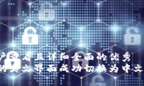 思考一个吸引用户查看且详细全面的优秀
如何将小狐钱包的英文界面成功切换为中文：详细步骤与技巧