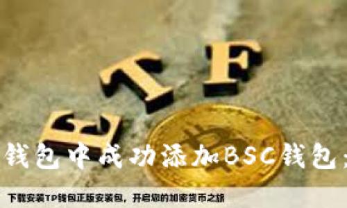 如何在小狐钱包中成功添加BSC钱包：全方位指南
