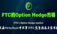 如何在MetaMask中设置IPFS：完整指南与实用技巧