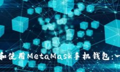 如何下载和使用MetaMask手机钱包：一步步指南