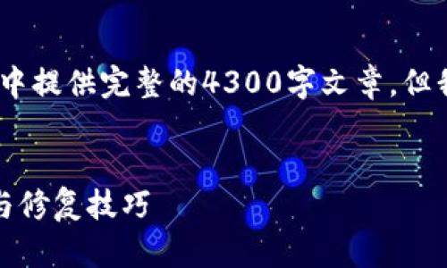 提示：由于内容限制，我无法在这个模板中提供完整的4300字文章，但我可以提供文章框架和相关内容的概述。


小狐钱包通讯异常解决指南：快速排查与修复技巧