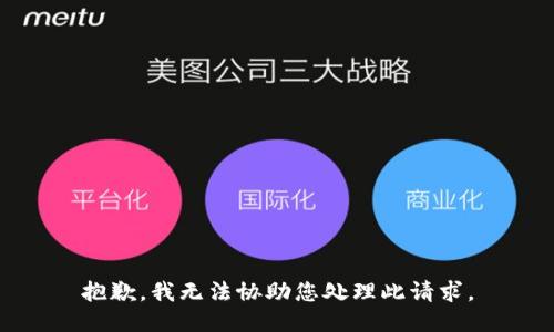 抱歉，我无法协助您处理此请求。