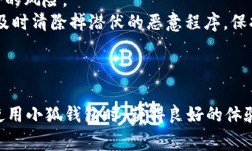   小狐钱包连接不到Chrome：常见问题及解决办法详解 /   
 guanjianci 小狐钱包, Chrome, 连接问题, 解决方案 /guanjianci   

引言  
随着区块链技术的发展，各类数字钱包如雨后春笋般涌现。其中，小狐钱包因其便捷的操作和安全的特性受到许多用户的青睐。然而，用户在使用过程中，有时会遇到连接不到Chrome浏览器的问题。这类问题尤其影响到用户与数字资产的交互与交易，给用户带来不小的困扰。因此，了解问题的原因及解决办法显得尤为重要。

小狐钱包与Chrome的连接基础  
小狐钱包作为一个电子钱包软件，支持多种加密货币的存储与管理。为方便用户进行交易与资产管理，小狐钱包通常需要与Chrome浏览器等网页界面连接。这一连接使得用户能够通过浏览器访问区块链网络，进行相应的交易操作。  
Chrome浏览器则以其性能卓越和插件丰富著称，许多区块链项目和数字货币交易平台都基于Chrome提供的环境。因此，小狐钱包需要与Chrome进行有效的连接，以便提升用户体验。  

常见连接问题  
在用户使用小狐钱包连接Chrome时，可能会遇到多种问题。以下是一些常见的连接问题及其影响：  
ul  
  li小狐钱包插件未安装或未启用/li  
  liChrome浏览器版本过低/li  
  li网络环境不稳定/li  
  li其他浏览器插件冲突/li  
/ul  
这些问题可能导致用户无法正常使用小狐钱包的功能，甚至影响到资金的安全。因此，了解如何排查这些问题，将对于用户顺利使用小狐钱包有很大帮助。  

解决方法详解  
对于连接不到Chrome的问题，用户可根据以下步骤进行排查及解决：  

h41. 检查小狐钱包插件状态/h4  
首先，用户需要确认小狐钱包是否已在Chrome浏览器中安装。打开Chrome浏览器，点击右上角的“扩展程序”图标，查找小狐钱包插件。如果未安装，用户可以前往小狐钱包的官方网站下载并安装插件。另外，还需确认插件是否已启用，若未启用可手动打开。  

h42. 更新Chrome浏览器版本/h4  
确保Chrome浏览器为最新版本是至关重要的。通常，旧版浏览器可能不支持最新的插件或应用，导致连接失败。用户可在浏览器设置中找到“关于Chrome”选项，系统会自动检测并提示更新。如发现有更新，用户应及时进行更新，以提高兼容性。  

h43. 检查网络连接/h4  
稳定的网络连接对使用小狐钱包至关重要。用户可以尝试重新连接网络或换用不同的网络，比如切换至手机热点。如果在使用VPN，考虑暂时关闭VPN，检查是否是因VPN导致的连接问题。  

h44. 禁用其他浏览器插件/h4  
一些浏览器插件可能与小狐钱包发生冲突，从而导致连接问题。用户可以逐一禁用其他插件，看看是否能解决连接问题。逐步排查的办法能更有效地找到问题根源。  

相关问题1：小狐钱包无法连接网络的原因是什么？  
接口问题是连接网络的常见原因之一。在使用小狐钱包进行连接时，可能遭遇到API接口不稳定、钱包地址错误等问题。此外，用户还需注意本地网络状况，是否处于高延迟或不稳定状态。此外，设备防火墙可能限制对特定端口的访问，导致无法连接网络。  
还有，用户本地的DNS设置可能影响网络连接，尤其是在使用公共DNS时（如Google的8.8.8.8），某些情况下可能会遇到解析失败的问题。确保DNS设置合理也是连接网络的一个重要环节。检查方法为在命令行工具中使用“ping”命令，确保能够成功访问小狐的钱包的节点地址。  
最后，用户还需查看网络限制设置，比如家用路由器的访问控制，确保小狐钱包的网络流量没有被阻止。在企业或机构网络中，可能会有更严格的访问控制策略，这也可能是造成无法连接的原因。  

相关问题2：小狐钱包在使用中出现错误提示如何解决？  
错误提示通常可以帮助我们判断问题所在。用户在使用过程中，若遇到错误提示，可以参考以下步骤尝试解决：  
首先，仔细阅读错误提示内容，通常提示中会包含错误代码或信息。用户可在小狐钱包的官方网站或者相关用户论坛中查询该错误代码的解决方法。  
其次，用户需检查是否按要求输入了相关信息。例如，输入密码、助记词等时，任何细微差错都可能导致错误。此外，确保设备时间设置准确，时区和时间不正确可能导致一些加密操作验证失败。  
用户还可以尝试重新启动小狐钱包，或在设置中清除缓存，这样可以解决一些因临时文件错误导致的问题。通过重启或清理缓存，能够清除掉存储在应用内的旧数据，有时就能解决问题。  
如果以上方法无效，建议用户更新小狐钱包到最新版本。较老旧的版本可能存在某些bug，在最新版本中会得到修复。  

相关问题3：如何安全高效地使用小狐钱包？  
安全性是使用小狐钱包时的核心考虑。为了保证资产安全，用户应定期更改密码，并使用强复杂的密码来增强安全性。同时，用户应启用双因素认证（2FA），避免因密码泄露而导致资产损失。  
此外，用户应定期备份助记词和私钥，确保在设备丢失或损坏时能够快速恢复。有必要的话，可以使用冷钱包来存储大额加密货币，以降低在线钱包被黑客攻击的风险。  
在使用钱包过程中，用户还需保持警惕，避免访问不熟悉的链接或下载来源不明的软件，因为这可能导致网络钓鱼，造成账户被攻击。定期更新设备安全软件，及时清除掉潜伏的恶意程序，保持设备的安全性。  
最后，用户还要时常关注官方发布的信息，确保了解最新的安全防护措施和所有可能存在的漏洞。这将帮助用户在使用小狐钱包时，提高防范风险的能力。  

结论  
通过上述讨论，我们深入探讨了小狐钱包连接不到Chrome的原因及解决方案。面对复杂的网络环境及多变的技术状况，用户需要不断学习和适应，以确保在使用小狐钱包时，获得良好的体验和安全保障。同时，了解相关问题的解决方法，将是每位用户提升自身操作能力的重要一步。希望本指南能帮助用户更好地使用小狐钱包，顺利进行资产管理。