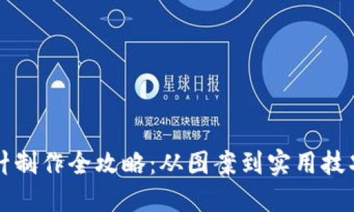 小狐钱包棒针制作全攻略：从图案到实用技巧的全面指南