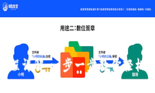 : 小狐钱包注册流程详解：一步一步教你轻松开启数字资产之旅