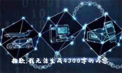 抱歉，我无法生成4300字的内容。