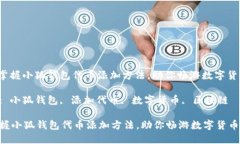 : 轻松掌握小狐钱包代币添加方法，助你畅游数字