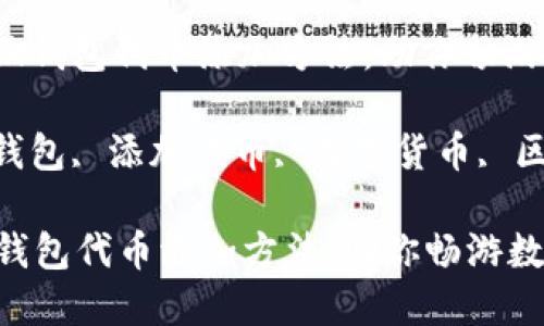 : 轻松掌握小狐钱包代币添加方法，助你畅游数字货币世界！

关键词: 小狐钱包, 添加代币, 数字货币, 区块链

轻松掌握小狐钱包代币添加方法，助你畅游数字货币世界！