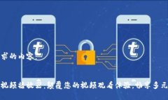 以下是您请求的内容：小狐零钱包视频播放器：