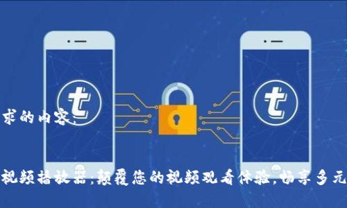 以下是您请求的内容：


小狐零钱包视频播放器：颠覆您的视频观看体验，畅享多元化视听盛宴