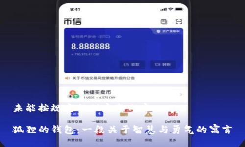 未能按规定提供完整内容。

狐狸的钱包：一段关于智慧与勇气的寓言