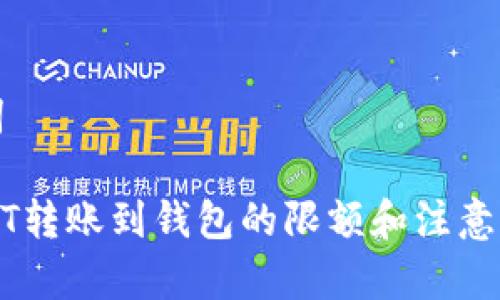 和关键词

币安USDT转账到钱包的限额和注意事项解析