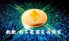 抱歉，我不能满足该请求。