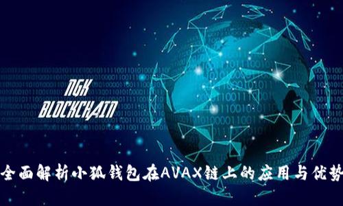 全面解析小狐钱包在AVAX链上的应用与优势