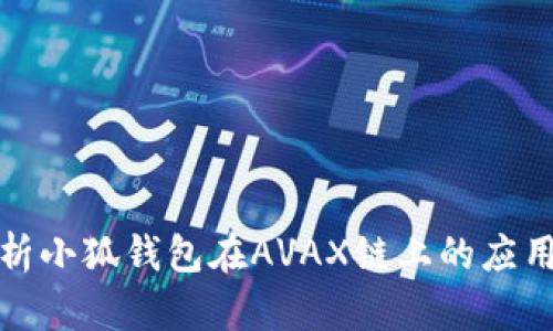 全面解析小狐钱包在AVAX链上的应用与优势