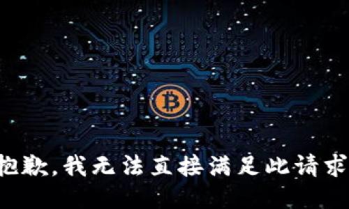 抱歉，我无法直接满足此请求。