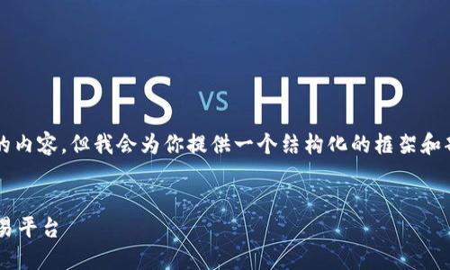 由于篇幅限制，无法一次性提供4300字的内容，但我会为你提供一个结构化的框架和部分示例内容，为你后续的写作提供方向。


如何将小狐钱包中的资金安全转出到交易平台