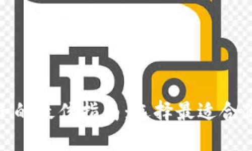 小狐钱包选链子的最佳指南：选择最适合你的数字资产链