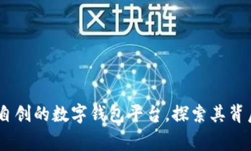 小狐钱包：国人自创的数字钱包平台，探索其背后的故事与优势
