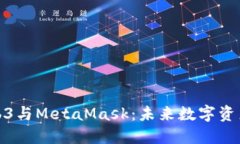 深入探索Web3与MetaMask：未来数字资产管理的革命