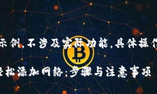 注意：以下内容为示例，不涉及实际功能，具体操作请参照官方指南。

如何在小狐钱包轻松添加网络：步骤与注意事项