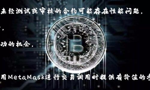 探索MetaMask交易调用的深度与广度：从基础到进阶应用

MetaMask, 交易调用, 区块链, 钱包安全/guanjianci

---

随着区块链技术的迅猛发展，数字货币及相应的工具和平台也在不断推广和普及。MetaMask作为一款热门的以太坊钱包，它不仅允许用户存储和管理不同的以太坊资产，还能够与去中心化应用（dApps）进行交互，从而实现交易调用。这篇文章将深入探讨MetaMask交易调用的各个方面，帮助用户从基础知识到进阶应用全方位了解MetaMask。

1. MetaMask概述
MetaMask是一个流行的以太坊钱包，最早于2016年由Consensys发布。它可以作为浏览器扩展或移动应用，让用户能够通过简洁的用户界面访问以太坊区块链。用户可以轻松发送和接收以太坊及其他基于以太坊的代币，同时与多个去中心化应用进行交互。

2. MetaMask的基础功能
MetaMask不仅仅是一个钱包，它还提供了一系列基础功能，包括：
ul
    li资产管理：用户可以添加、删除和管理以太坊及其衍生代币。/li
    li密钥安全：私钥对于安全至关重要，MetaMask允许用户在本地安全存储私钥。/li
    lidApp交互：通过MetaMask，用户能够无缝地连接和使用去中心化应用，实现交易和其他功能。/li
/ul

3. 什么是交易调用
交易调用指的是在区块链上执行的操作，涉及到将某种资产（如以太币或代币）从一个地址转移到另一个地址，或与智能合约交互。MetaMask的交易调用允许用户便捷地通过其钱包接口与智能合约互动，以下是交易调用的一些核心概念：
ul
    li交易类型：在以太坊网络上，主要有简单转账和合约调用两种交易类型。/li
    li交易费用：每次交易调用需要支付“气费”，这是一种网络使用费，确保交易得到矿工的确认。/li
    li结果确认：交易调用后，用户可以在MetaMask界面上轻松查看交易状态。/li
/ul

4. 如何在MetaMask中进行交易调用
进行交易调用的步骤如下：
ol
    li安装与配置MetaMask：首先，用户需要在浏览器中安装MetaMask扩展，并完成初始配置。/li
    li添加资产：通过MetaMask用户界面，用户可以添加其希望管理的资产。/li
    li选择dApp：导航到希望使用的去中心化应用，连接MetaMask钱包。/li
    li执行交易调用：根据dApp的提示输入必要的参数，确认交易后，MetaMask会弹出窗口供用户确认。/li
/ol

5. 交易调用的安全性问题
虽然MetaMask为用户提供了便利，但交易调用的安全性依然是一个重要问题。用户应注意以下几个方面：
ul
    li防诈骗：用户需谨慎访问dApp，以免遭遇钓鱼网站和恶意合约。/li
    li私钥保护：确保私钥不被他人获取，定期备份钱包。/li
    li气费设置：根据网络条件合理调整气费，确保交易顺利完成。/li
/ul

6. 可能相关问题

h4问题1：如何确保在MetaMask交易调用中的安全性？/h4
在进行MetaMask交易调用时，安全性始终是用户最关注的方面。以下为确保安全性的一些措施：

首先，确保您所连接的去中心化应用是可信的。虽然MetaMask提供了一个方便的平台，但并不代表每个dApp都是安全的。在访问新的或不熟悉的dApp时，请查看有关其声誉的评论和反馈，同时确保其域名是正确的，没有进行任何篡改。

其次，时刻保持对您的私钥和助记词的保护。私钥是一把通向您所有数字资产的钥匙，任何拥有它的人都可以完全控制您的资产。因此，请在安全的环境中存储这些信息，切忌在任何在线平台上输入私钥或助记词。

在进行交易时，务必仔细审查每一笔交易的详情。这包括收款地址、交易金额和所需的气费。如果您发现任何异常，立即取消交易。

最后，定期检查您的钱包设置以及MetaMask的安全性设置。确保您已经启用了两步验证，并定期更新您的密码。始终保持您的浏览器和MetaMask扩展更新到最新版本，以避免已知的安全漏洞。

h4问题2：MetaMask与其他钱包的比较，哪个更适合交易调用？/h4
在评估MetaMask与其他钱包（如Coinbase Wallet、Trust Wallet等）之间的比较时，需要考虑多个因素，包括用户体验、安全性、功能、兼容性等。

首先从用户体验来看，MetaMask的界面设计，易于新手使用。用户可以通过几步简单的操作便能完成交易调用，而其他许多钱包可能需要用户进行更复杂的设置。此外，MetaMask支持与多种去中心化应用的无缝集成，这一点在其他钱包中并不总是能实现。

在安全性方面，MetaMask采取了多种措施来保护用户的资产，包括助记词和私钥的本地存储。然而，其他钱包也有各自的安全优势。例如，冷钱包通常被认为比热钱包（如MetaMask）更安全，因为它们在离线状态下存储资产。用户需根据个人需求和使用场景来选择适合的钱包类型。

功能和兼容性也是影响选择的重要因素。MetaMask的一个重大优势是支持以太坊生态系统的广泛兼容性，使其能够与各种ERC-20代币和NFT互动。这使得它成为以太坊用户和开发者的首选，而其他钱包如Coinbase Wallet也提供对其他区块链的支持，用户需要根据个人需求进行选择。

总之，MetaMask是一个非常适合进行交易调用的工具，特别是当用户主要与以太坊及其代币打交道时。但在选择钱包时，用户应综合考虑自身需求，权衡其他钱包的优缺点。

h4问题3：在MetaMask中处理交易调用失败的策略是什么？/h4
交易调用的失败可能由多种因素引起，例如网络拥堵、气费不足或合约错误。在这种情况下，用户可以采取以下策略来处理交易失败问题。

第一步是查看交易失败的原因。MetaMask允许用户在其界面上查看交易的详细状态信息，包括失败的原因及任何相关的错误消息。通过分析这些信息，用户可以更清楚地了解失败的具体原因。

如果交易是由于气费不足而失败，用户可以通过增加气费来重新发起交易。在网络处于高峰期时，气费通常会增加，因此用户需要根据网络状况适时调整其气费设置。MetaMask会建议一个合理的气费范围，用户可以根据系统提示进行相应的调整。

如果是合约问题导致交易失败，用户需要仔细检查所调用的合约，确保其输入参数正确，并确定合约地址无误。此外，确保合约本身已被审核，因为某些未经测试或审核的合约可能存在性能问题。

最后，用户还可以考虑在休息时重新进行交易。在网络负载较低时进行交易可能会提高成功率。用户也可以在不同时间段进行尝试，尤其是在高峰期后。

总之，处理交易调用失败的策略包括分析失败原因、增加气费、检查合约、在合理时间重新尝试交易等。通过这些策略，用户可以最大限度地提高交易成功的机会。

---

通过以上内容，我们系统地探讨了MetaMask交易调用的不同层面，从基础功能到安全性，再到可能面临的问题及解决策略。希望本文能够为用户在使用MetaMask进行交易调用时提供有价值的参考与指导。