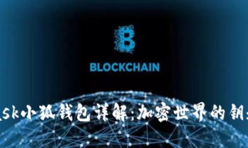 MetaMask小狐钱包详解：加密世界的钥匙与攻略