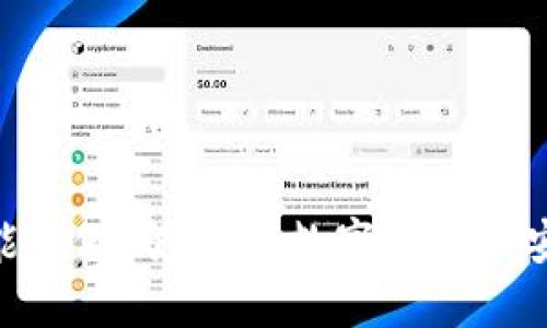 : 小狐钱包能造假吗？揭秘数字钱包的安全性与风险