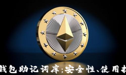 
深入聊聊小狐钱包助记词库：安全性、使用技巧与最佳实践