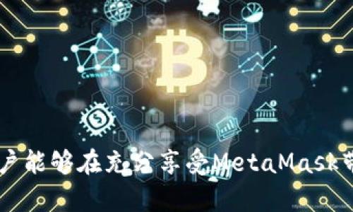 biao ti/biao tiMetaMask使用指南：是否需要翻墙，以及如何在中国安全使用 / biao ti

/guanjianciMetaMask, 翻墙, Ethereum, 加密货币 / guanjianci

MetaMask是一款最受欢迎的以太坊钱包和去中心化应用（DApp）浏览器扩展工具。它允许用户安全地管理以太坊及其代币（如ERC-20代币），并与区块链应用进行交互。然而，当涉及到MetaMask在中国的使用时，很多用户都在考虑是否需要翻墙。本文将对MetaMask的使用、翻墙的必要性以及如何安全地在中国使用MetaMask进行详细探讨。

什么是MetaMask？
MetaMask是一个方便的以太坊钱包，供用户存储和管理他们的以太币（ETH）和ERC-20代币。它的主要功能包括付费、发送和接收以太币、连接到去中心化交易所、与DApp互动等。通过MetaMask，用户可以在浏览器中直接使用区块链服务，无需下载大型区块链客户端，使得使用体验十分流畅。

MetaMask的主要功能
MetaMask提供了多种功能，主要包括：
ul
    listrong安全存储/strong: 用户可以安全地存储私钥，确保账户的安全。/li
    listrongDApp访问/strong: 用户可以通过MetaMask直接访问不断增长的去中心化应用生态。/li
    listrong代币交换/strong: 用户能够在MetaMask中进行代币交换，提供便捷的交易体验。/li
    listrong易用性/strong: 作为一个浏览器扩展，MetaMask的安装和使用相对简单，适合各种用户。/li
/ul

MetaMask在中国使用的现状
在中国，区块链和加密货币仍然是一个相对敏感的话题。虽然区块链技术发展迅速，但政府对加密货币的监管政策非常严格。因此，使用MetaMask或任何以太坊相关的工具，尤其在中国，面临着一些挑战。

翻墙的必要性
在使用MetaMask时，翻墙是否必要，主要取决于用户的网络环境和具体操作。一般来说，MetaMask的核心功能在中国是可以正常使用的，但一些DApp可能由于被屏蔽而无法访问。
如果用户希望访问全球范围内的区块链项目和DApp，如Uniswap、Aave等，翻墙就显得十分必要。通过翻墙，用户能够打破网络限制，访问被屏蔽的内容，从而能够进行更广泛的区块链互动。

如何在中国安全使用MetaMask
在中国安全使用MetaMask，用户可以采取以下几个步骤：
ul
    listrong选择合适的翻墙工具/strong: 选择一个可靠的VPN，确保能够稳定访问国外网站。推荐使用国际知名的VPN服务商，如Express VPN、NordVPN等。/li
    listrong定期更新MetaMask/strong: 保持MetaMask的最新版本，可以避免潜在的风险和错误。/li
    listrong增强安全性/strong: 使用强密码和两步验证来保护账户。定期备份助记词和私钥，以防丢失。/li
/ul

常见问题解答

问题1: 翻墙后，MetaMask的使用体验有何不同？
许多用户在翻墙后的MetaMask使用体验会有显著改善。首先，翻墙可帮助用户访问被屏蔽的DApp，利用DApp提供的各种服务，比如去中心化交易平台、借贷平台等。其次，翻墙也可能加速与以太坊网络的连接，减少因网络不畅导致的延迟，从而提高交易的成功率。同样，用户在浏览与加密货币相关的论坛和社交媒体时也将获得更多信息，有助于策略的制定与知识的更新。
然而，翻墙也存在一些风险。例如，如果用户选择的是不可靠的VPN，可能会导致数据泄露甚至被黑客攻击。因此，选择一个信誉良好的VPN对于保障用户的资金安全和个人隐私至关重要。

问题2: MetaMask在中国的法律合规问题
在中国居民使用MetaMask或其他加密货币工具时，必须清楚了解相应的法律法规。根据中国的法律，虚拟货币的交易目前是受到严厉监管的，买卖及交易通常是不被允许的，所以用户在使用MetaMask时要注意自己的行为是否符合当地的法律。此外，用户还应该关注法律的变化，因为政策会随着时间而调整，任何有可能导致法律风险的行为都应避免。
在追求隐私和安全的同时，合规的态度是极为重要的。用户可以在合法框架内参与虚拟货币投资，选择持有、交易和使用具有法律保障的服务。切勿参与任何被明确禁止的活动，而是要积极了解最新的法律法规、市场动态，采取稳妥的资金管理方案。

问题3: 如何防范与MetaMask相关的网络安全风险？
虽然MetaMask是一款安全的加密钱包，但由于用户的操作不当或者网络环境的不安全，依然会存在一定的安全风险。以下是防范与MetaMask相关的网络安全风险的一些方法：
ul
    listrong使用强密码/strong: 创建一个复杂的密码并定期更改，以保护用户的账户不被轻易破解。/li
    listrong启用两步验证/strong: 若MetaMask或其他相关服务支持两步验证，务必启用以增加一层保护。/li
    listrong避免钓鱼网站/strong: 在输入钱包信息之前，请确保你访问的是MetaMask的官方网站或正式渠道。警惕钓鱼邮件或伪装网站，以免损失资金。/li
    listrong不共享助记词/strong: 用户的助记词是访问钱包的关键，切记永远不要分享给任何人。/li
/ul

总结来说，MetaMask是一款强大且实用的以太坊钱包工具。在中国使用MetaMask时，用户需要考虑翻墙的问题以及相关的法律法规。同时，通过采取有效的安全措施，用户能够在充分享受MetaMask带来的便利的同时，保护自己的资产安全。无论是投资、交易还是参与DApp，用户都应该始终保持警惕，合理管理风险。