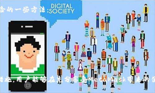 biao ti/biao tiMetaMask使用指南：是否需要翻墙，以及如何在中国安全使用 / biao ti

/guanjianciMetaMask, 翻墙, Ethereum, 加密货币 / guanjianci

MetaMask是一款最受欢迎的以太坊钱包和去中心化应用（DApp）浏览器扩展工具。它允许用户安全地管理以太坊及其代币（如ERC-20代币），并与区块链应用进行交互。然而，当涉及到MetaMask在中国的使用时，很多用户都在考虑是否需要翻墙。本文将对MetaMask的使用、翻墙的必要性以及如何安全地在中国使用MetaMask进行详细探讨。

什么是MetaMask？
MetaMask是一个方便的以太坊钱包，供用户存储和管理他们的以太币（ETH）和ERC-20代币。它的主要功能包括付费、发送和接收以太币、连接到去中心化交易所、与DApp互动等。通过MetaMask，用户可以在浏览器中直接使用区块链服务，无需下载大型区块链客户端，使得使用体验十分流畅。

MetaMask的主要功能
MetaMask提供了多种功能，主要包括：
ul
    listrong安全存储/strong: 用户可以安全地存储私钥，确保账户的安全。/li
    listrongDApp访问/strong: 用户可以通过MetaMask直接访问不断增长的去中心化应用生态。/li
    listrong代币交换/strong: 用户能够在MetaMask中进行代币交换，提供便捷的交易体验。/li
    listrong易用性/strong: 作为一个浏览器扩展，MetaMask的安装和使用相对简单，适合各种用户。/li
/ul

MetaMask在中国使用的现状
在中国，区块链和加密货币仍然是一个相对敏感的话题。虽然区块链技术发展迅速，但政府对加密货币的监管政策非常严格。因此，使用MetaMask或任何以太坊相关的工具，尤其在中国，面临着一些挑战。

翻墙的必要性
在使用MetaMask时，翻墙是否必要，主要取决于用户的网络环境和具体操作。一般来说，MetaMask的核心功能在中国是可以正常使用的，但一些DApp可能由于被屏蔽而无法访问。
如果用户希望访问全球范围内的区块链项目和DApp，如Uniswap、Aave等，翻墙就显得十分必要。通过翻墙，用户能够打破网络限制，访问被屏蔽的内容，从而能够进行更广泛的区块链互动。

如何在中国安全使用MetaMask
在中国安全使用MetaMask，用户可以采取以下几个步骤：
ul
    listrong选择合适的翻墙工具/strong: 选择一个可靠的VPN，确保能够稳定访问国外网站。推荐使用国际知名的VPN服务商，如Express VPN、NordVPN等。/li
    listrong定期更新MetaMask/strong: 保持MetaMask的最新版本，可以避免潜在的风险和错误。/li
    listrong增强安全性/strong: 使用强密码和两步验证来保护账户。定期备份助记词和私钥，以防丢失。/li
/ul

常见问题解答

问题1: 翻墙后，MetaMask的使用体验有何不同？
许多用户在翻墙后的MetaMask使用体验会有显著改善。首先，翻墙可帮助用户访问被屏蔽的DApp，利用DApp提供的各种服务，比如去中心化交易平台、借贷平台等。其次，翻墙也可能加速与以太坊网络的连接，减少因网络不畅导致的延迟，从而提高交易的成功率。同样，用户在浏览与加密货币相关的论坛和社交媒体时也将获得更多信息，有助于策略的制定与知识的更新。
然而，翻墙也存在一些风险。例如，如果用户选择的是不可靠的VPN，可能会导致数据泄露甚至被黑客攻击。因此，选择一个信誉良好的VPN对于保障用户的资金安全和个人隐私至关重要。

问题2: MetaMask在中国的法律合规问题
在中国居民使用MetaMask或其他加密货币工具时，必须清楚了解相应的法律法规。根据中国的法律，虚拟货币的交易目前是受到严厉监管的，买卖及交易通常是不被允许的，所以用户在使用MetaMask时要注意自己的行为是否符合当地的法律。此外，用户还应该关注法律的变化，因为政策会随着时间而调整，任何有可能导致法律风险的行为都应避免。
在追求隐私和安全的同时，合规的态度是极为重要的。用户可以在合法框架内参与虚拟货币投资，选择持有、交易和使用具有法律保障的服务。切勿参与任何被明确禁止的活动，而是要积极了解最新的法律法规、市场动态，采取稳妥的资金管理方案。

问题3: 如何防范与MetaMask相关的网络安全风险？
虽然MetaMask是一款安全的加密钱包，但由于用户的操作不当或者网络环境的不安全，依然会存在一定的安全风险。以下是防范与MetaMask相关的网络安全风险的一些方法：
ul
    listrong使用强密码/strong: 创建一个复杂的密码并定期更改，以保护用户的账户不被轻易破解。/li
    listrong启用两步验证/strong: 若MetaMask或其他相关服务支持两步验证，务必启用以增加一层保护。/li
    listrong避免钓鱼网站/strong: 在输入钱包信息之前，请确保你访问的是MetaMask的官方网站或正式渠道。警惕钓鱼邮件或伪装网站，以免损失资金。/li
    listrong不共享助记词/strong: 用户的助记词是访问钱包的关键，切记永远不要分享给任何人。/li
/ul

总结来说，MetaMask是一款强大且实用的以太坊钱包工具。在中国使用MetaMask时，用户需要考虑翻墙的问题以及相关的法律法规。同时，通过采取有效的安全措施，用户能够在充分享受MetaMask带来的便利的同时，保护自己的资产安全。无论是投资、交易还是参与DApp，用户都应该始终保持警惕，合理管理风险。