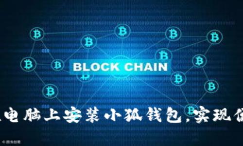 全面指南：如何在电脑上安装小狐钱包，实现便捷数字资产管理