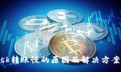 :MetaMask转账慢的原因及解决方案详细解析