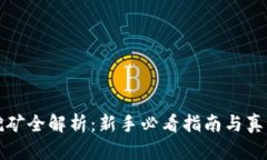 小狐钱包挖矿全解析：新手必看指南与真实案例