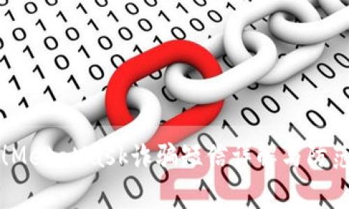 警惕！MetaMask诈骗短信详解与防范指南