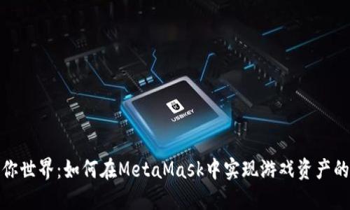 : 探索迷你世界：如何在MetaMask中实现游戏资产的安全管理