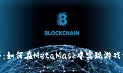 : 探索迷你世界：如何在MetaMask中实现游戏资产的安全管理