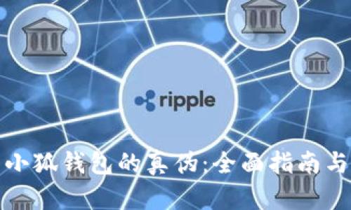 如何鉴别小狐钱包的真伪：全面指南与实用技巧