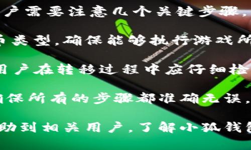   小狐钱包发布信息及获取指南，全方位解读！ / 
 guanjianci 小狐钱包, 发布信息, 钱包获取, 数字货币 /guanjianci 

一、小狐钱包是什么？
小狐钱包是一款新兴的数字钱包应用，旨在为用户提供一个安全、便捷的虚拟货币管理平台。随着数字货币的兴起，越来越多的人开始关注如何安全有效地存储和管理自己的数字资产。小狐钱包提供多种功能，包括数字货币的存储、交易、转换以及各种区块链应用的接入，旨在为用户提供一站式的金融服务。

小狐钱包采用了先进的加密技术，确保用户的资产安全。同时，钱包界面友好，使用简单，适合各类用户，从数字货币新手到专业投资者都能在这里找到适合自己的功能。此外，小狐钱包还支持多种主流的数字货币，如比特币、以太坊等，用户可以方便地进行交易和转换。

二、小狐钱包的发布渠道
为了让用户更好地获取小狐钱包的使用信息，官方通常会在多个渠道发布相关消息。用户可以通过以下途径找到小狐钱包的发布信息：

h41. 官方网站/h4
大部分数字钱包的最新消息和版本更新通常会在其官方网站上进行发布。用户可以访问小狐钱包的官方网站，了解最新的产品动态、版本信息以及使用指南。此外，官方网站还提供详细的常见问题解答，可以帮助用户快速解决使用中的问题。

h42. 社交媒体/h4
小狐钱包会在各大社交媒体平台上发布最新的信息，包括新版本的发布、功能更新和用户活动等。用户可以关注小狐钱包的官方账号，获取最新动态和社区互动信息。在一些社交媒体平台上，用户还可以与其他用户交流，分享使用心得和技巧。

h43. 应用商店/h4
小狐钱包的最新版本一般也会在各大应用商店发布。用户可以通过Apple Store、Google Play等平台直接搜索“小狐钱包”，查看是否有最新的应用版本，并进行下载和安装。一般而言，应用商店页面也会提供用户评价，可以帮助新用户判断该应用的口碑。

h44. 数字货币论坛与社区/h4
另外，一些数字货币相关的论坛和社区也会发布小狐钱包的相关信息。用户可以加入这些社区，参与讨论，获取最新的市场动态和使用经验。此外，社区中的老用户通常会分享他们对小狐钱包的使用心得，有助于新用户快速上手。

三、小狐钱包使用流程
在了解了小狐钱包的发布信息后，接下来是如何使用它。在此，我们将详细介绍小狐钱包的使用流程，包括下载、注册、充值、交易等步骤，帮助用户快速上手。

h41. 下载小狐钱包/h4
用户首先需要在应用商店中搜索“小狐钱包”，找到官方应用后进行下载。下载完成后，点击安装，根据提示完成应用的安装。一旦安装完成，用户就可以打开应用，进入注册流程。

h42. 注册账号/h4
首次使用小狐钱包的用户需要注册一个新账号。点击“注册”，根据提示输入电子邮件地址或手机号，并设置密码。注册完成后，系统通常会发送一封确认邮件或验证码，用户需按照提示完成账号激活。

h43. 安全设置/h4
为了确保用户的数字资产安全，小狐钱包通常会要求用户设置安全问题、开启两步验证等功能，以防止账号被盗用。用户务必重视这一环节，确保个人信息及资产的安全。

h44. 充值及提现/h4
注册完成后，用户可以通过绑定银行账户、信用卡或其他数字货币钱包进行资金充值。在充值页面，输入充值金额，选择支付方式，确认支付后，资金将会迅速到达小狐钱包。

h45. 交易及管理/h4
在钱包中，用户可以进行数字货币的购买、出售和兑换。选择想要操作的数字货币，输入交易金额，选择交易方向，确认交易。此外，用户还可以实时查看自己的资产余额、交易记录，了解自己的投资状况。

四、常见问题解析

问题1：小狐钱包安全吗？
安全性是数字钱包用户最为关注的一个问题。小狐钱包采取了多种安全措施来保护用户的资产。首先，钱包使用了高强度的加密技术，确保用户信息和交易数据的安全。此外，用户在进行重要操作时需要经过身份验证和安全问题的确认，进一步提高了安全性。

用户还可以通过设置强密码、开启两步验证等方式来提升账号的安全等级。假如用户发现自己的账户被违者侵入，也应立即修改密码并联系小狐钱包的客服，进行紧急处理。

同时，用户在使用小狐钱包时，亦应保持警惕，防止通过钓鱼网站泄露个人信息。建议只通过官方网站及正规渠道下载应用，不随意点击其他来源的链接。

问题2：如何解决小狐钱包使用中遇到的问题？
在使用小狐钱包的过程中，用户难免会遇到各种问题，例如充值失败、交易未成功等。为此，小狐钱包通常会设立客服热线、在线客服等多种联系方式，方便用户咨询和解决问题。

此外，官方社区和用户论坛也是解决问题的好渠道，很多用户在这里分享自己的解决方案。对于一些常见的问题，用户可以访问小狐钱包的官方网站查看FAQ（常见问题解答）部分，其中涵盖了许多用户可能遇到的常见问题和解决方案。

如果问题较为复杂，建议用户在反馈时提供详细的描述，包括遇到的问题、操作步骤、出现的错误信息等，帮助客服工作人员及时定位问题并提供解决方案。

问题3：小狐钱包如何进行资产迁移？
由于用户的资产管理需求可能会随着时间的推移而变化，一些用户可能会考虑将小狐钱包中的资产迁移到其他平台。在进行资产迁移时，用户需要注意几个关键步骤。

首先，用户应确保自己的新平台是安全可信的，避免将资产转移到不明或未验证的平台。同时，进行资产迁移时需确认新平台支持的数字货币类型，确保能够执行游戏所需的交易。

其次，在小狐钱包中，用户只需进入“资产管理”页面，选择要转移的数字货币，输入转账地址及金额，进行确认后，资产便会转移到指定地址。用户在转移过程中应仔细检查地址，避免因地址错误而导致资产损失。

最后，迁移完成后，用户可以在新平台查看到自己成功的资产转移，必要时通过转账记录确认交易的成功。总而言之，资产迁移需谨慎操作，确保所有的步骤都准确无误。

总结来说，小狐钱包为用户提供了便捷、灵活的数字货币管理服务，并在多个渠道发布相关信息，帮助用户及时获取更新。希望以上内容能帮助到相关用户，了解小狐钱包的使用与管理！