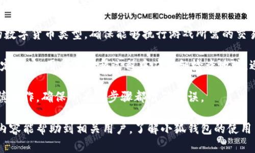   小狐钱包发布信息及获取指南，全方位解读！ / 
 guanjianci 小狐钱包, 发布信息, 钱包获取, 数字货币 /guanjianci 

一、小狐钱包是什么？
小狐钱包是一款新兴的数字钱包应用，旨在为用户提供一个安全、便捷的虚拟货币管理平台。随着数字货币的兴起，越来越多的人开始关注如何安全有效地存储和管理自己的数字资产。小狐钱包提供多种功能，包括数字货币的存储、交易、转换以及各种区块链应用的接入，旨在为用户提供一站式的金融服务。

小狐钱包采用了先进的加密技术，确保用户的资产安全。同时，钱包界面友好，使用简单，适合各类用户，从数字货币新手到专业投资者都能在这里找到适合自己的功能。此外，小狐钱包还支持多种主流的数字货币，如比特币、以太坊等，用户可以方便地进行交易和转换。

二、小狐钱包的发布渠道
为了让用户更好地获取小狐钱包的使用信息，官方通常会在多个渠道发布相关消息。用户可以通过以下途径找到小狐钱包的发布信息：

h41. 官方网站/h4
大部分数字钱包的最新消息和版本更新通常会在其官方网站上进行发布。用户可以访问小狐钱包的官方网站，了解最新的产品动态、版本信息以及使用指南。此外，官方网站还提供详细的常见问题解答，可以帮助用户快速解决使用中的问题。

h42. 社交媒体/h4
小狐钱包会在各大社交媒体平台上发布最新的信息，包括新版本的发布、功能更新和用户活动等。用户可以关注小狐钱包的官方账号，获取最新动态和社区互动信息。在一些社交媒体平台上，用户还可以与其他用户交流，分享使用心得和技巧。

h43. 应用商店/h4
小狐钱包的最新版本一般也会在各大应用商店发布。用户可以通过Apple Store、Google Play等平台直接搜索“小狐钱包”，查看是否有最新的应用版本，并进行下载和安装。一般而言，应用商店页面也会提供用户评价，可以帮助新用户判断该应用的口碑。

h44. 数字货币论坛与社区/h4
另外，一些数字货币相关的论坛和社区也会发布小狐钱包的相关信息。用户可以加入这些社区，参与讨论，获取最新的市场动态和使用经验。此外，社区中的老用户通常会分享他们对小狐钱包的使用心得，有助于新用户快速上手。

三、小狐钱包使用流程
在了解了小狐钱包的发布信息后，接下来是如何使用它。在此，我们将详细介绍小狐钱包的使用流程，包括下载、注册、充值、交易等步骤，帮助用户快速上手。

h41. 下载小狐钱包/h4
用户首先需要在应用商店中搜索“小狐钱包”，找到官方应用后进行下载。下载完成后，点击安装，根据提示完成应用的安装。一旦安装完成，用户就可以打开应用，进入注册流程。

h42. 注册账号/h4
首次使用小狐钱包的用户需要注册一个新账号。点击“注册”，根据提示输入电子邮件地址或手机号，并设置密码。注册完成后，系统通常会发送一封确认邮件或验证码，用户需按照提示完成账号激活。

h43. 安全设置/h4
为了确保用户的数字资产安全，小狐钱包通常会要求用户设置安全问题、开启两步验证等功能，以防止账号被盗用。用户务必重视这一环节，确保个人信息及资产的安全。

h44. 充值及提现/h4
注册完成后，用户可以通过绑定银行账户、信用卡或其他数字货币钱包进行资金充值。在充值页面，输入充值金额，选择支付方式，确认支付后，资金将会迅速到达小狐钱包。

h45. 交易及管理/h4
在钱包中，用户可以进行数字货币的购买、出售和兑换。选择想要操作的数字货币，输入交易金额，选择交易方向，确认交易。此外，用户还可以实时查看自己的资产余额、交易记录，了解自己的投资状况。

四、常见问题解析

问题1：小狐钱包安全吗？
安全性是数字钱包用户最为关注的一个问题。小狐钱包采取了多种安全措施来保护用户的资产。首先，钱包使用了高强度的加密技术，确保用户信息和交易数据的安全。此外，用户在进行重要操作时需要经过身份验证和安全问题的确认，进一步提高了安全性。

用户还可以通过设置强密码、开启两步验证等方式来提升账号的安全等级。假如用户发现自己的账户被违者侵入，也应立即修改密码并联系小狐钱包的客服，进行紧急处理。

同时，用户在使用小狐钱包时，亦应保持警惕，防止通过钓鱼网站泄露个人信息。建议只通过官方网站及正规渠道下载应用，不随意点击其他来源的链接。

问题2：如何解决小狐钱包使用中遇到的问题？
在使用小狐钱包的过程中，用户难免会遇到各种问题，例如充值失败、交易未成功等。为此，小狐钱包通常会设立客服热线、在线客服等多种联系方式，方便用户咨询和解决问题。

此外，官方社区和用户论坛也是解决问题的好渠道，很多用户在这里分享自己的解决方案。对于一些常见的问题，用户可以访问小狐钱包的官方网站查看FAQ（常见问题解答）部分，其中涵盖了许多用户可能遇到的常见问题和解决方案。

如果问题较为复杂，建议用户在反馈时提供详细的描述，包括遇到的问题、操作步骤、出现的错误信息等，帮助客服工作人员及时定位问题并提供解决方案。

问题3：小狐钱包如何进行资产迁移？
由于用户的资产管理需求可能会随着时间的推移而变化，一些用户可能会考虑将小狐钱包中的资产迁移到其他平台。在进行资产迁移时，用户需要注意几个关键步骤。

首先，用户应确保自己的新平台是安全可信的，避免将资产转移到不明或未验证的平台。同时，进行资产迁移时需确认新平台支持的数字货币类型，确保能够执行游戏所需的交易。

其次，在小狐钱包中，用户只需进入“资产管理”页面，选择要转移的数字货币，输入转账地址及金额，进行确认后，资产便会转移到指定地址。用户在转移过程中应仔细检查地址，避免因地址错误而导致资产损失。

最后，迁移完成后，用户可以在新平台查看到自己成功的资产转移，必要时通过转账记录确认交易的成功。总而言之，资产迁移需谨慎操作，确保所有的步骤都准确无误。

总结来说，小狐钱包为用户提供了便捷、灵活的数字货币管理服务，并在多个渠道发布相关信息，帮助用户及时获取更新。希望以上内容能帮助到相关用户，了解小狐钱包的使用与管理！
