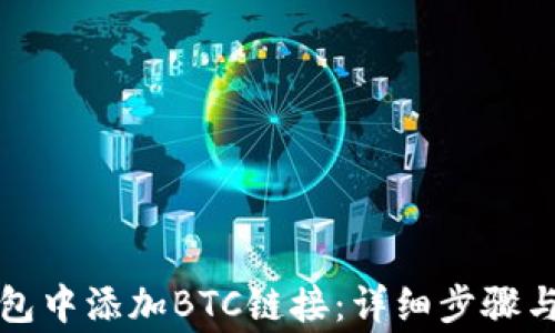 
如何在小狐钱包中添加BTC链接：详细步骤与常见问题解析