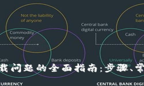 解决MetaMask下载问题的全面指南：步骤、常见错误及解决方案